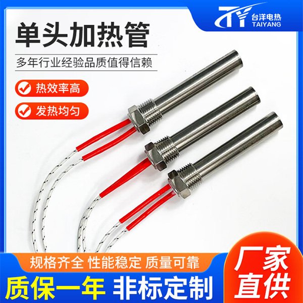 单头电热管