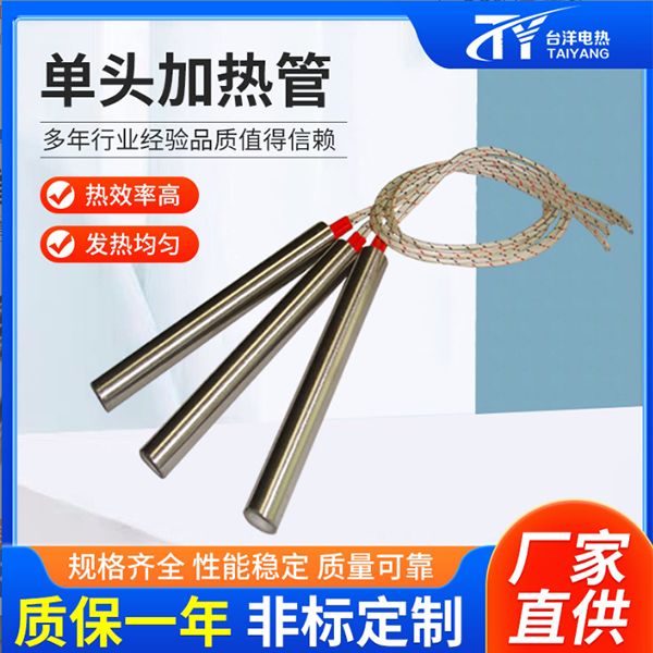 单头加热管