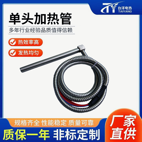 单头加热管