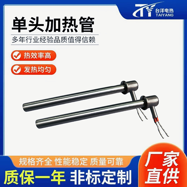 单头加热管