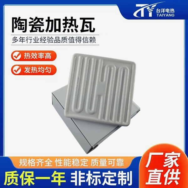 陶瓷加热瓦