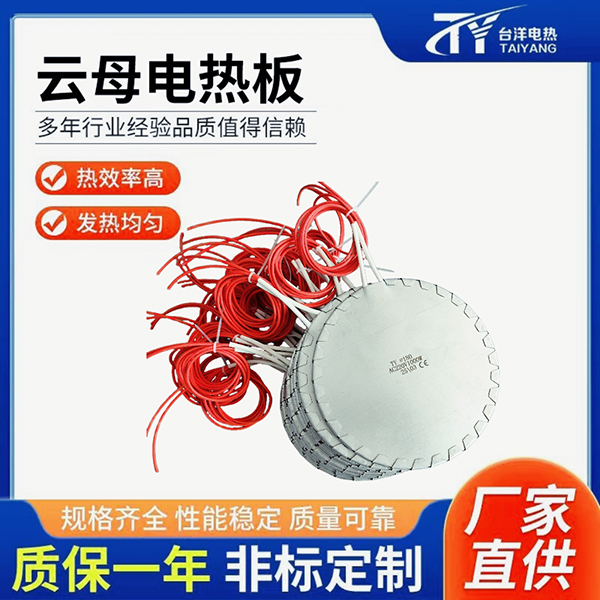 云母电热板